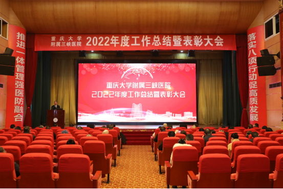 我院舉行2022年度工作總結暨表彰大會-重慶大學附屬三峽醫院【官網】